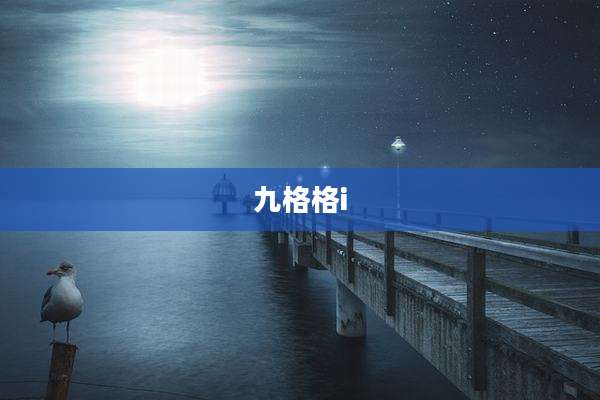 九格格i