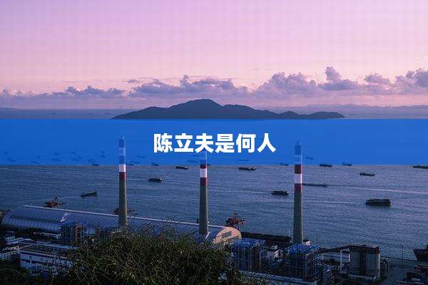 陈立夫是何人