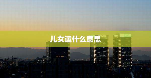 儿女运什么意思
