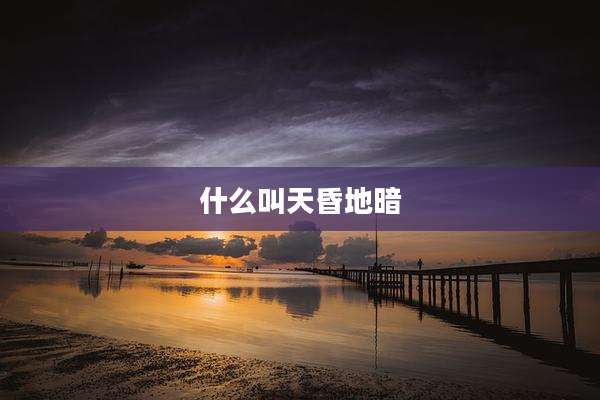 什么叫天昏地暗