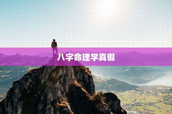 八字命理学真假