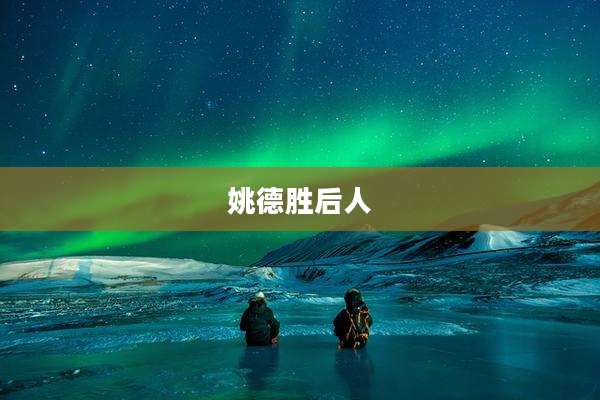 姚德胜后人