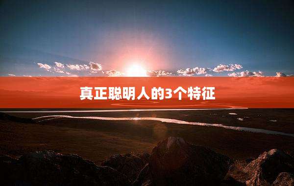 真正聪明人的3个特征