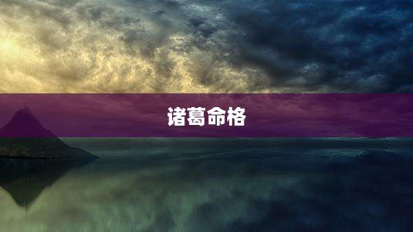 诸葛命格