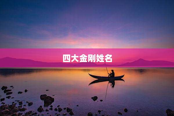四大金刚姓名