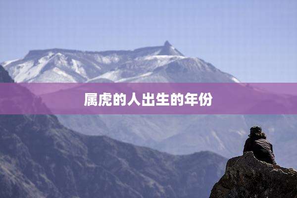 属虎的人出生的年份