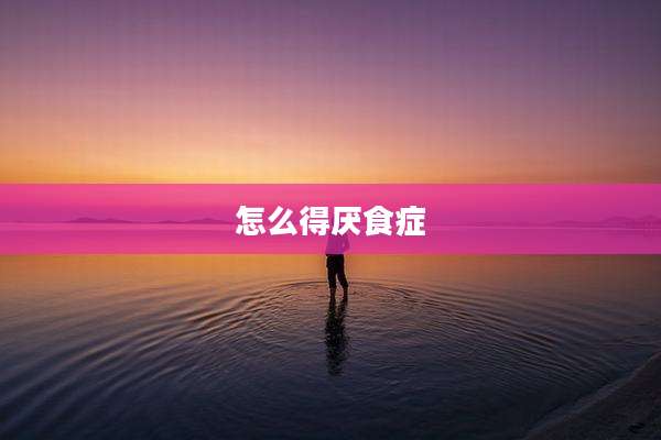 怎么得厌食症