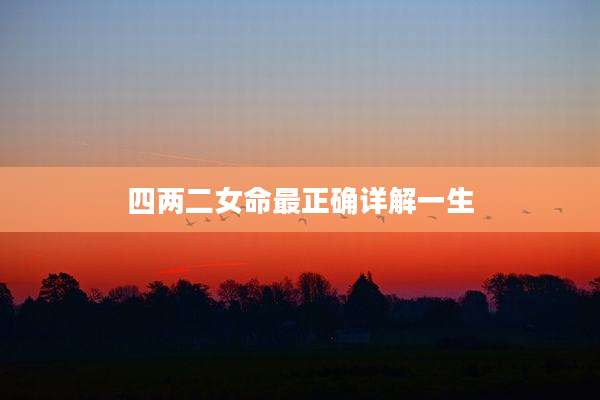 四两二女命最正确详解一生