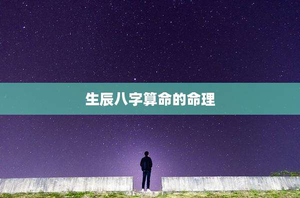生辰八字算命的命理