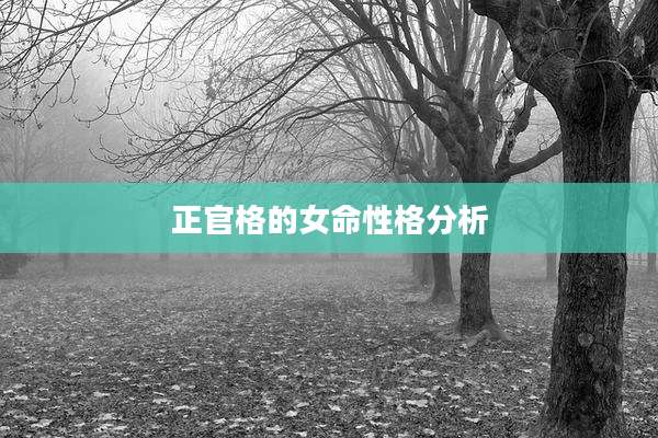正官格的女命性格分析