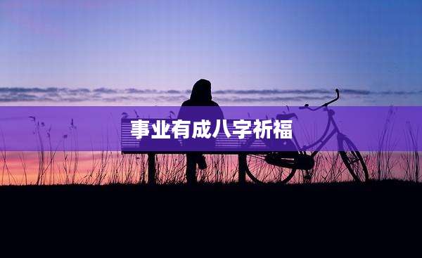 事业有成八字祈福