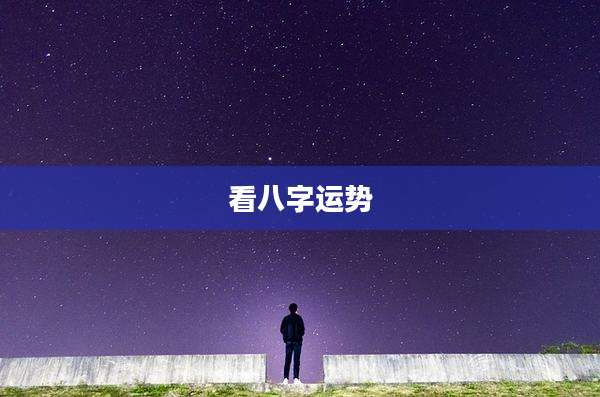 看八字运势