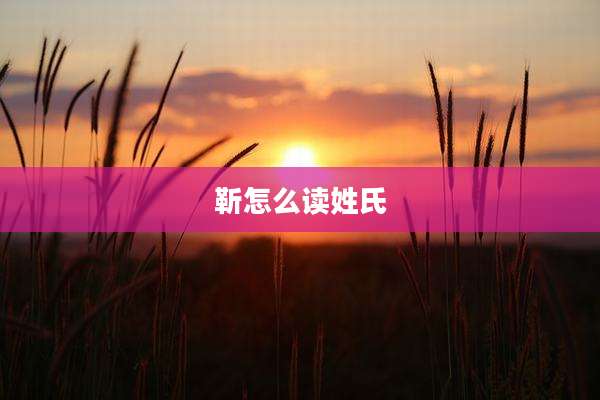 靳怎么读姓氏