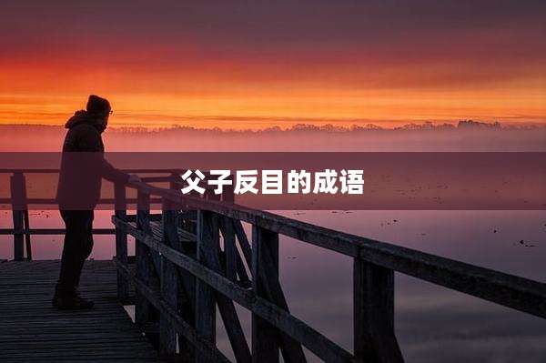 父子反目的成语