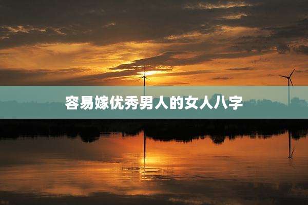 容易嫁优秀男人的女人八字