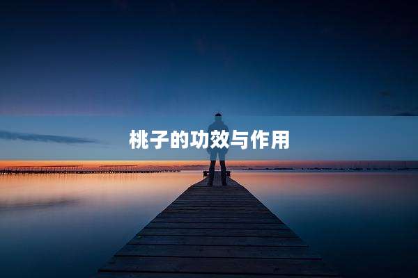 桃子的功效与作用