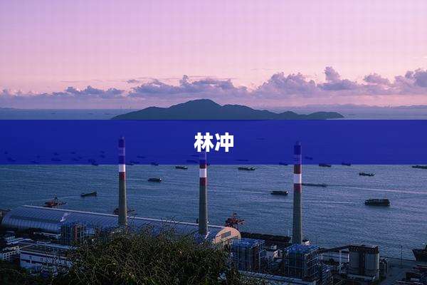 林冲
