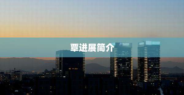 覃进展简介