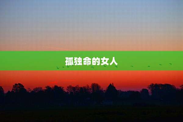 孤独命的女人