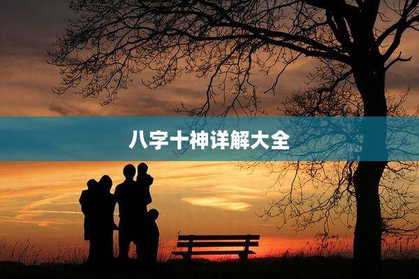 八字十神详解大全