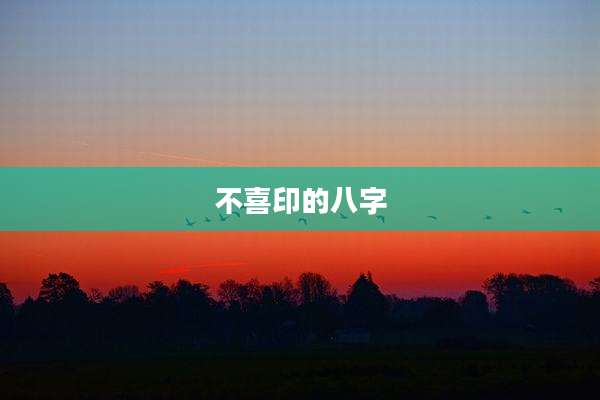 不喜印的八字