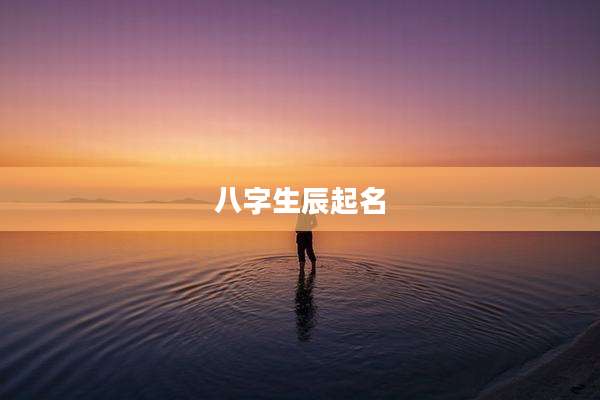 八字生辰起名