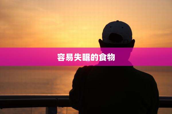 容易失眠的食物