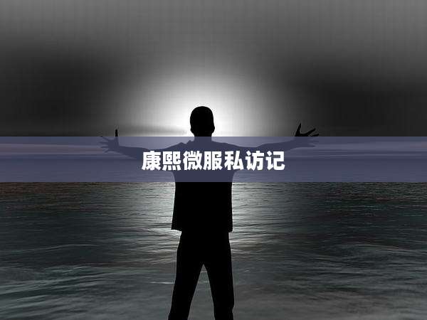 康熙微服私访记