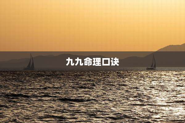 九九命理口诀