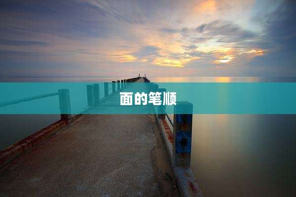 面的笔顺