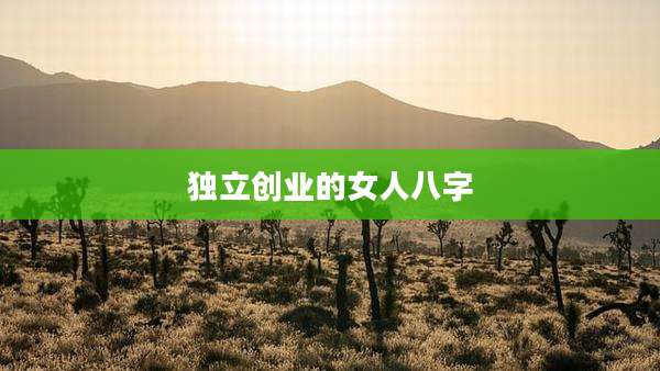 独立创业的女人八字
