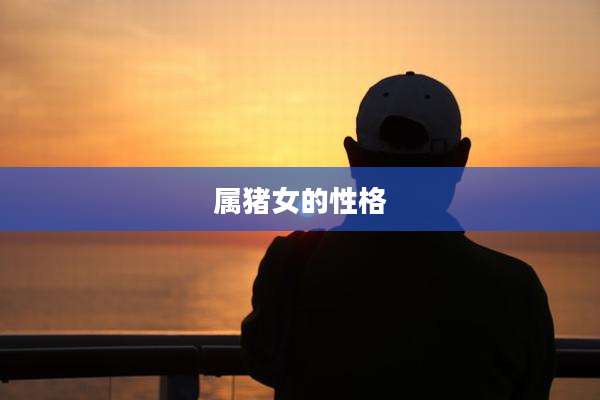 属猪女的性格