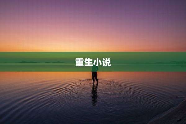 重生小说