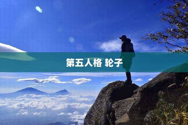 第五人格 轮子