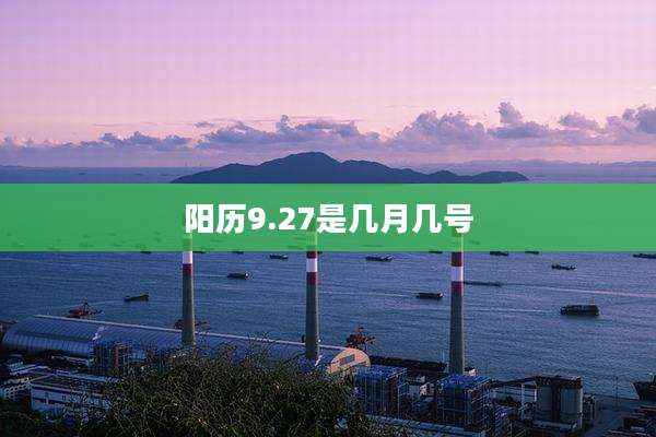 阳历9.27是几月几号