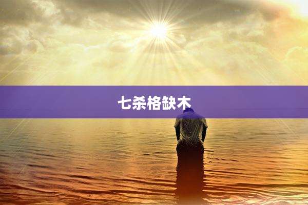 七杀格缺木