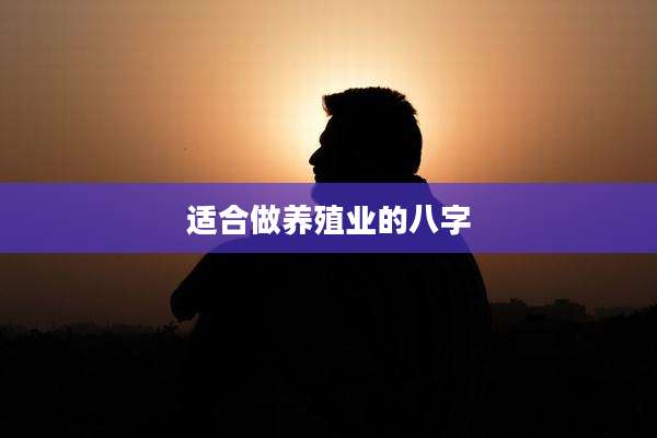 适合做养殖业的八字