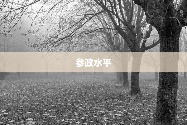 参政水平