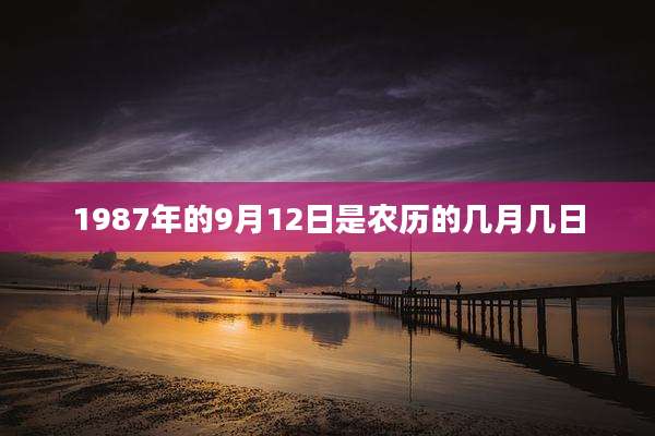 1987年的9月12日是农历的几月几日