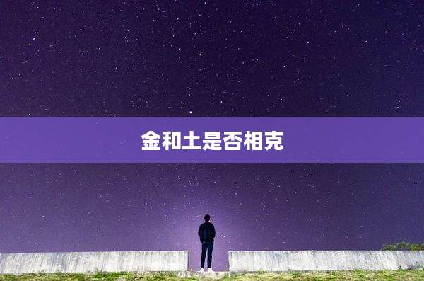 金和土是否相克