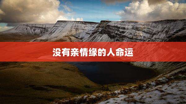 没有亲情缘的人命运