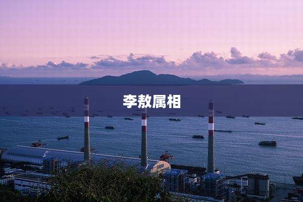 李敖属相