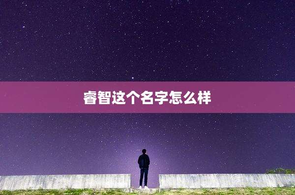 睿智这个名字怎么样