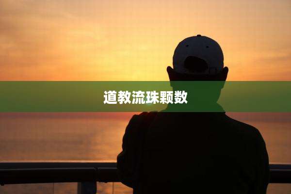 道教流珠颗数