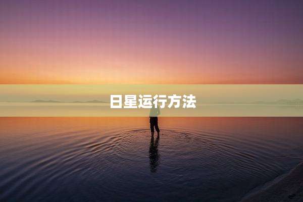 日星运行方法