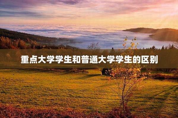 重点大学学生和普通大学学生的区别