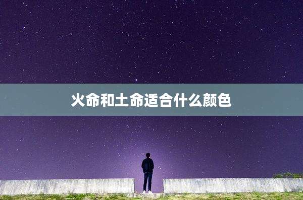 火命和土命适合什么颜色