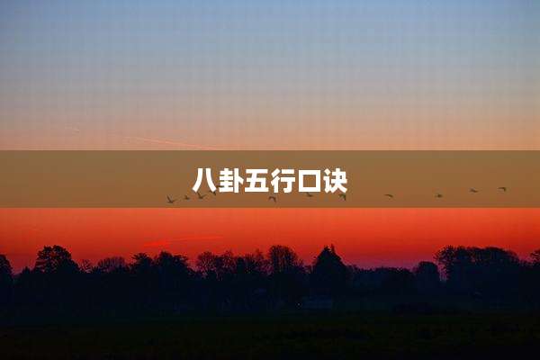 八卦五行口诀