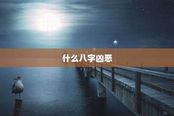 什么八字凶恶