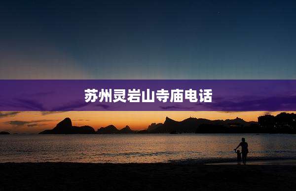 苏州灵岩山寺庙电话